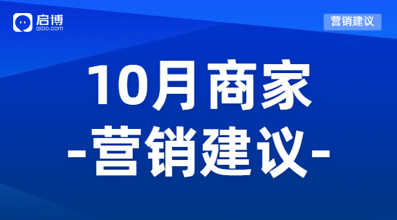 建议收藏|如何有效提前规划10月营销活动，引爆微商城销量？